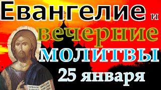 Евангелие Иисусова молитва и исповедь вечер 25 января  2023 года