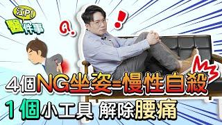 4個NG坐姿 = 慢性自殺？ 1個小工具 解除腰酸背痛【 江P醫件事 166 】 江坤俊醫師 @tvbshealth20