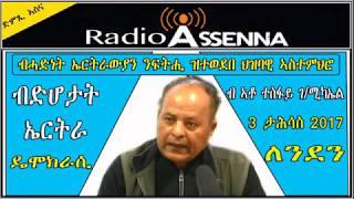 VOICE OF ASSENNA: ኣስተምህሮ ሓድነት ኤርትገብራውያን ንፍትሒ ብዛዕባ ብድሆታት ኤርትራ - ጉዳይ ዲሞክራሲ - ብ ኣቶ ተስፋይ  ገብረሚካኤል