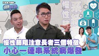 日本命力呈獻：健康關注組｜ EP164 PT1｜ 慢性肺阻注意長者三個特徵 小心一連串系統病爆發 ｜ 慢性肺阻 ｜ 心臟病 ｜ 氣喘 ｜ 敖嘉年 ｜ 黃芳雯 ｜ HOY TV 77台