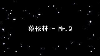 蔡依林  Mr Q《歌詞》