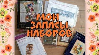 91. Все мои наборы: сколько их?/ Несколько обзоров/ Что подарю и продам ?/ Вышивка крестом/