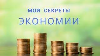 МОИ СЕКРЕТЫ ЭКОНОМИИ/ Тратим деньги с умом ))