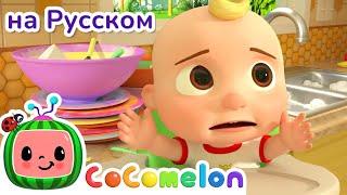 Помогаем Другу | CoComelon на русском — Детские песенки