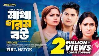 মাথা গরম বউ | Niloy Alamgir | Jannatul Sumaiya Heme | New Bangla Natok 2024