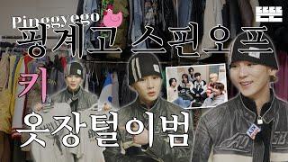 This Month's GyewonㅣMarch, KEY - Going through other's closet(with BOYNEXTDOOR)