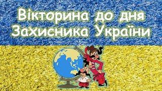 Вікторина про козаків.  День Захисника України Презентація безкоштовно День Соборності України