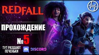 №5 - Прохождение за Девиндера ► REDFALL