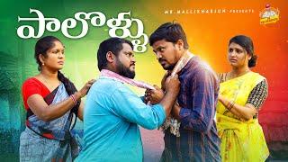 పాలొళ్ళు PALOLLU  VILLAGE COMEDY TELUGU SHORT FILM #VILLAGECOMEDY #MRMALLIKHARJUN