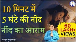 दस मिनट में पांच घंटे की नींद का आराम योग निद्रा Guided Meditation Yog Nidra in Hindi #sanjivmalik