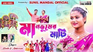 Manbhumer mati || New purulia song 2022 || Singer Mantu &  Ambarani