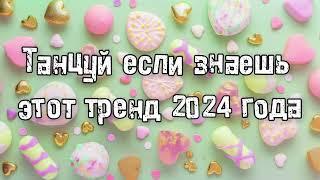 Танцуй если знаешь этот тренд 2024 года 