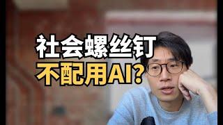 越专业越危险？社会分工的细化会让很多人错过拥有AI的能力