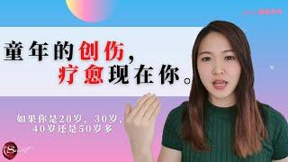 改善人生坎坷，疗愈内在小孩 | 与你内在小孩沟通 | 4 个步骤简单易懂的疗愈