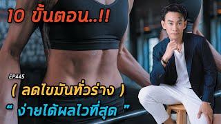 10 ขั้นตอน ลดไขมันทั่วร่าง ง่าย & ได้ผลไวที่สุด   |  หมอท๊อป EP445