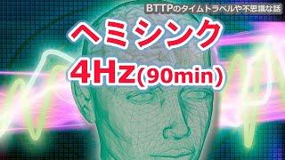 【タイムリープに成功した音】ヘミシンク-4Hz-90分-FFR音-明晰夢・体外離脱・睡眠導入