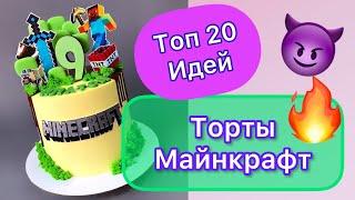 ТОП 20 Идей Тортов Майнкрафт Ребёнку на любой праздник!