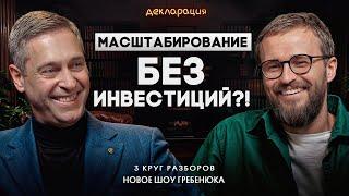 Быстрые 5 миллионов чистой прибыли  / Как масштабировать бизнес без кредитов и инвестиций?