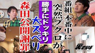 【TV収録に潜入】ブクロと番組スタッフの距離を縮めよう！！