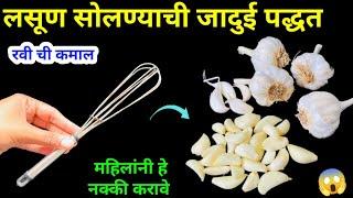 लसूण सोलण्याची जादुई पद्धतkitchen tips / marathi kitchen / takau pasun tikau / waste reuse / bottle