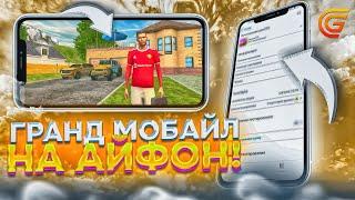 УРА! ГРАНД МОБАЙЛ ВЫШЕЛ НА АЙФОНЫ! КАК СКАЧАТЬ GRAND MOBILE НА IOS? НОВЫЙ ДВИЖОК ГРАНД МОБАЙЛ!