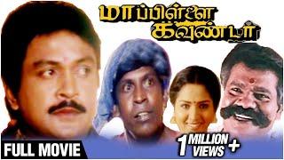 Mappillai Gounder  Full Movie | Prabhu, Sakshi Shivanand, Swathi, Vadivelu |  Deva