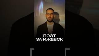 Поэт за Ижевск #ижевск #удмуртия #декларация90