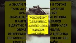ЭТОТ ТАНК СМЕНИЛ 4 СТРАНЫ! Интересные факты и история. #факты #история #тренды