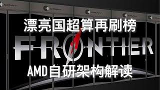 AMD自研架构换掉CUDA: 美国Frontier超算如何承上启下, 成为最强最高效的超算?