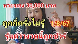 หวยซอง 30,000 ฟันธงบนล่างเม็ดเดียว #งวด1 สิงหาคม 2567