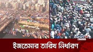 এবারও বিশ্ব ইজতেমা হবে দুই পর্বে | Bishwa Ijtema | News24