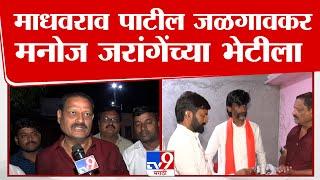 Madhav Javalkar मराठा आंदोलक Manoj Jarange Patil यांच्या भेटीला, भेटीत चर्चा काय?