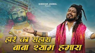 Hare Ka Sahara Baba Shyam Hmara (Official Video) Khatu Shyam Bhajan 2025 | Shekhar Jaiswal