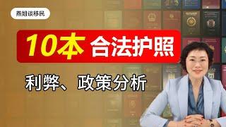 护照|市场上10本合法护照大全，护照优势护照劣势全解析，100万能办理护照移民？欧盟护照，岛国护照，马耳他护照，土耳其护照，黑山护照，圣基茨护照，格林纳达护照，什么护照可以海外开户？#护照#燕姐谈移民