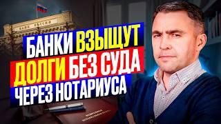 Ты на крючке у банка!  Взыскание долгов через НАДПИСЬ НОТАРИУСА