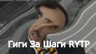 Гиги За Шаги [RYTP]