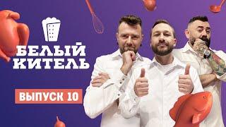 Белый китель. 10 выпуск