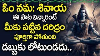 OM NAMAH SHIVAYA SONG | LORD SHIVA POPULAR STOTRAS | LORD SHIVA DEVOTIONAL SONGS | SHIVUNI PATALU