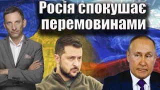 Росія спокушає перемовинами | Віталій Портников