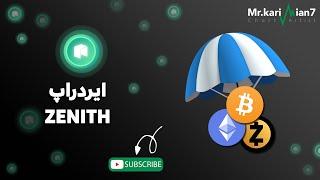 آموزش ارز دیجیتال رایگان: معرفی ایردراپ زنیت