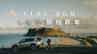 10首宝藏百搭BGM | 2024超好听旅行VLOG剪辑必备歌单！