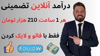 لایک و فالو کن  ساعتی ۲۱۰ هزار تومان بگیر