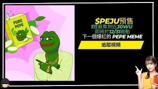 $Pepe juice新幣$Peju預售追蹤 ~~1週募集到近30WU 即將於12/31啟動   下一個爆紅的 Pepe meme