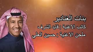 Khaled Abdul Rahman - banat alghanadir | خالد عبد الرحمن - بنات الغنادير