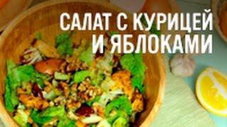 Салат с курицей и яблоками