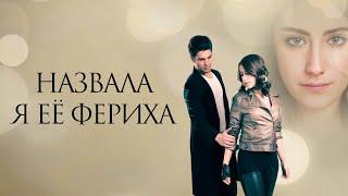 Назвала я ее Фериха | Назову её Фериха | Adini Feriha Koydum (2011) | Русский трейлер