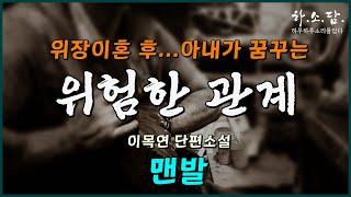 위장 이혼을 했지만 아내는 다른 남자와 재혼을 꿈꾸고. 결국! [맨발 - 이목연 단편소설] #하소담오디오북