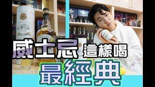 【威士忌這樣喝最經典!!】|微醺日記#2|卡司故事| Whisky| 雞尾酒入門| 超簡易調酒教程