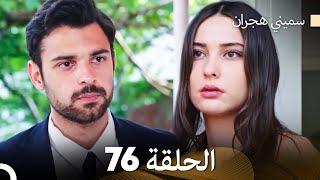 سميني هجران الحلقة 76 (Arabic Dubbed)