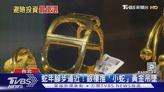 黃金還沒漲完! 外銀:2025年金價挑戰3000美元大關｜十點不一樣20241225 @TVBSNEWS02